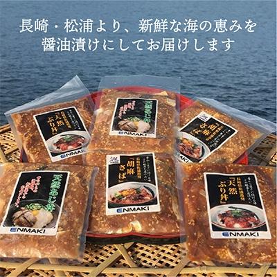 ふるさと納税 松浦市 海の幸　海鮮醤油漬けセット｜y-sf｜04
