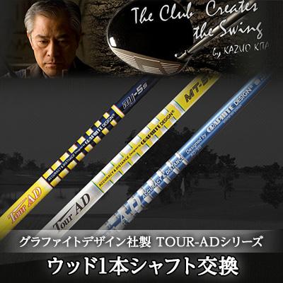 ふるさと納税 稲敷市 グラファイトデザイン社製TOUR-ADシリーズ ウッド1本シャフト交換