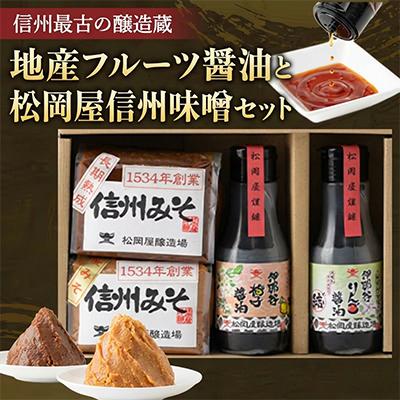 ふるさと納税 飯田市 [信州最古の醸造蔵]地産フルーツ醤油と松岡屋信州味噌セット