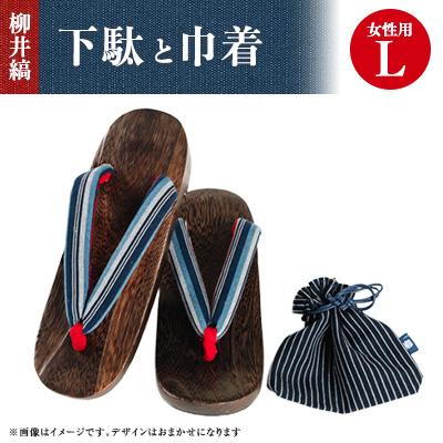 ふるさと納税 柳井市 柳井縞鼻緒の下駄(女性用)、巾着セット[Lサイズ]
