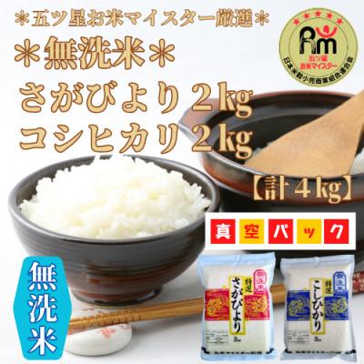 ふるさと納税 みやき町 [さがびより2kgコシヒカリ2kg]無洗米食べ比べセット(真空パック)