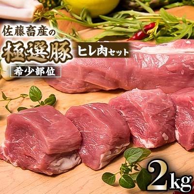 ふるさと納税 土浦市 佐藤畜産の極選豚 ヒレ肉(2kg)セット