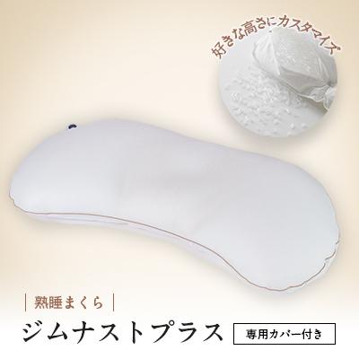 ふるさと納税 北名古屋市 枕 横向き ジムナストプラス 枕カバー セット 洗える 高さ調整 日本製 寝具