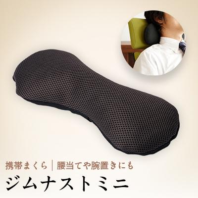 ふるさと納税 北名古屋市 ネックピロー お昼寝 枕 ジムナストミニ 日本製 机の上やキャンプで使えるコンパクトまくら