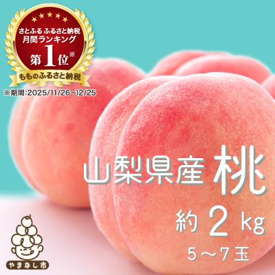 100 本物保証 山梨市 ふるさと納税 日本一の桃の産地 山梨より直送 完熟特選もも約2kg 魅力的な Atempletonphoto Com
