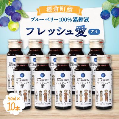 ふるさと納税 棚倉町 ブルーベリー濃縮液「フレッシュ愛」50ml×10本