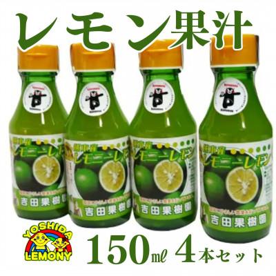 ふるさと納税 宇城市 レモン果汁150ml 4本セット