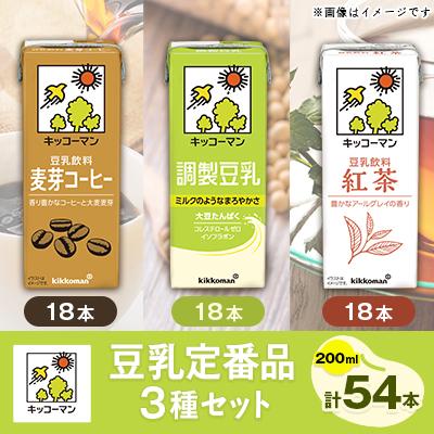 ふるさと納税 瑞穂市 キッコーマンの豆乳定番品3種類(200ml×54本)のセット