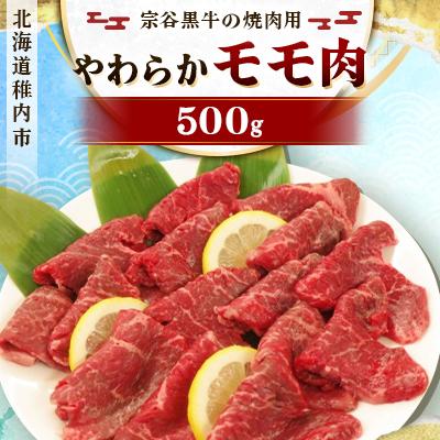ふるさと納税 稚内市 宗谷黒牛の焼肉用やわらかモモ肉 500g | 