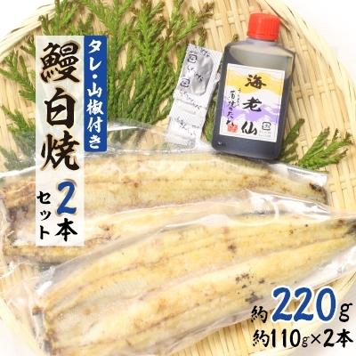 ふるさと納税 浜松市 [浜名湖産]鰻白焼2本セット