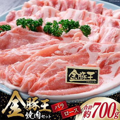 ふるさと納税 吉田町 金豚王ロース・バラ焼肉用セット約700g