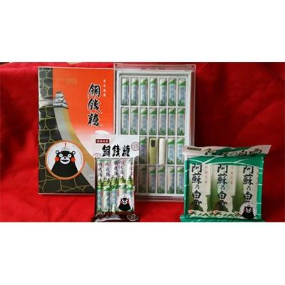 ふるさと納税 大津町 銅銭糖 阿蘇の白雪 3種セット