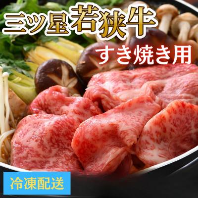 ふるさと納税 小浜市 三ツ星若狭牛(すきやき用) 冷凍