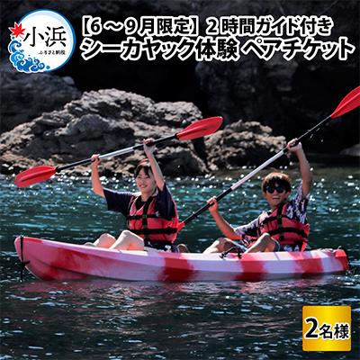 ふるさと納税 小浜市 ガイド付きシーカヤック体験(ペアチケット)