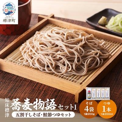 ふるさと納税 標津町 知床標津蕎麦物語セット1 そば ソバ 年越しそば 乾麺 そば粉 五割そば 国産 北海道 贈答 ギフト