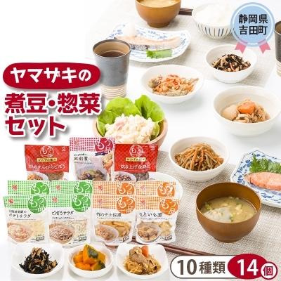 ふるさと納税 吉田町 ヤマザキの煮豆・惣菜セット(14個)