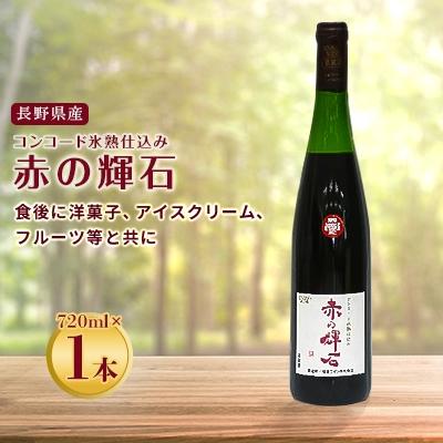 ふるさと納税 長野県 極上のデザートワイン　コンコード氷熟仕込み　赤の輝石