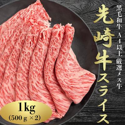 ふるさと納税 小野町 [先崎牛]A4等級以上の希少な厳選メス牛◆ローススライス 500g×2パック