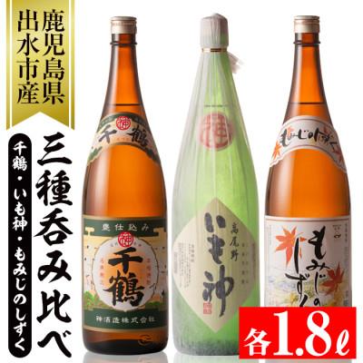 ふるさと納税 出水市 神酒造 呑みくらべ 一升瓶3本セット(千鶴、いも神、もみじのしずく)
