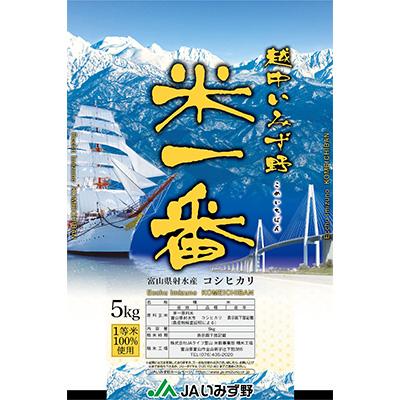 ふるさと納税 射水市 越中いみず野 米一番 5kg