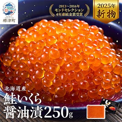 ふるさと納税 標津町 [令和7年新物]北海道産鮭いくら醤油漬(250g) イクラ 北海道 人気 おすすめ さけ 魚卵 天然