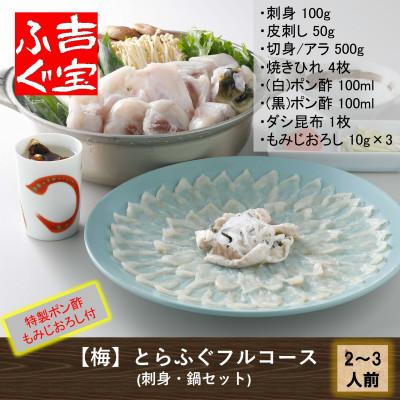 ふるさと納税 上天草市 とらふぐフルコース[梅]『焼きひれ/特製ポン酢/もみじおろし付き』