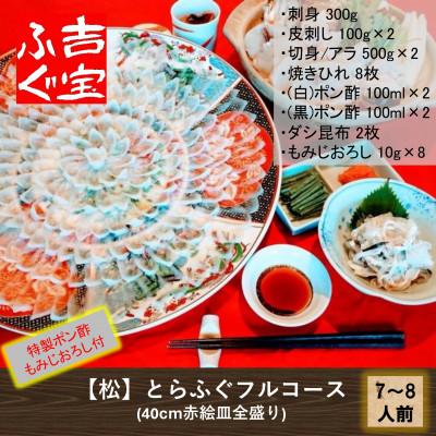 ふるさと納税 上天草市 とらふぐフルコース[松]『焼きひれ/特製ポン酢/もみじおろし付き』