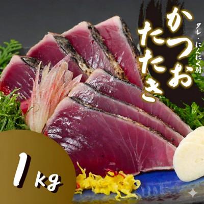 ふるさと納税 須崎市 わら焼き かつおのタタキ