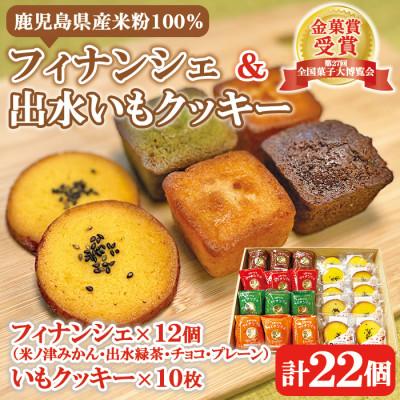 ふるさと納税 出水市 [菓子博金菓賞]鹿児島産米粉100%フィナンシェ&amp;出水イモクッキー詰め合わせ