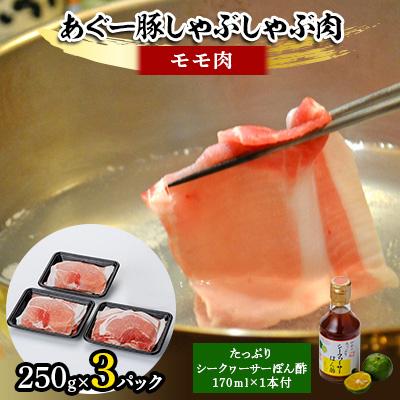 ふるさと納税 嘉手納町 あぐー豚しゃぶしゃぶ肉(モモ肉)250g×3パック タレ付