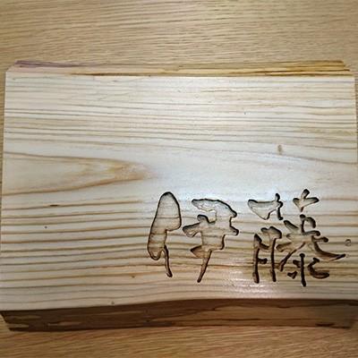 ふるさと納税 東栄町 間伐材を利用した木工品“NOKIYA"のネームプレート