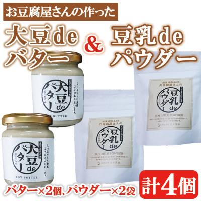 ふるさと納税 出水市 [地元特産品]大豆deバター140g×2個、豆乳deパウダー100g×2個セット