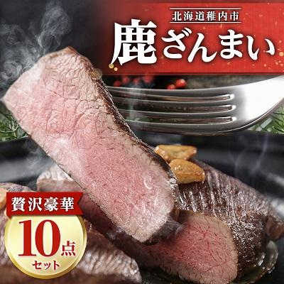 ふるさと納税 稚内市 鹿ざんまい ジビエ 贅沢豪華10点セット 計2.8kg