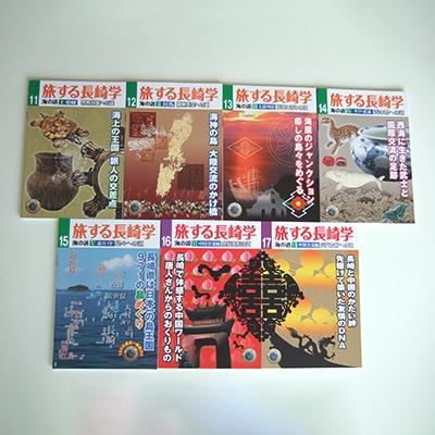 ふるさと納税 長崎県 旅する長崎学　11号〜17号セット (Z13)