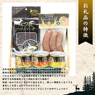 ふるさと納税 南富良野町 エゾ鹿肉は森の恵み! 鹿肉ギフトセット