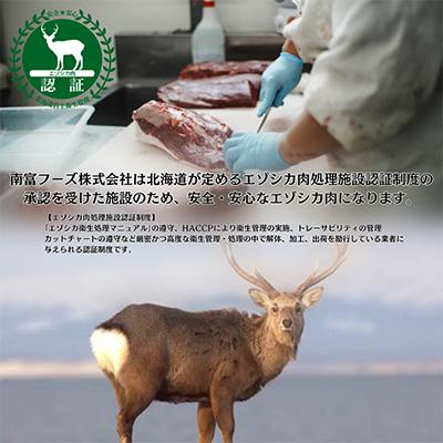 ふるさと納税 南富良野町 エゾ鹿肉は森の恵み! 鹿肉ギフトセット