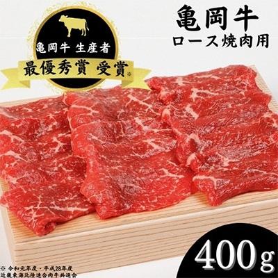 ふるさと納税 亀岡市 亀岡牛 ロース焼肉(400g)
