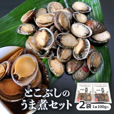 ふるさと納税 牟岐町 〔泉源特製〕 とこぶしのうま煮セット