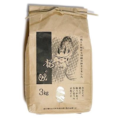 ふるさと納税 池田町 [令和7年産]8分精米 龍の瞳 3kg