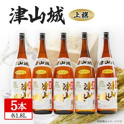 ふるさと納税 津山市 津山城 上撰 1.8L(5本セット)