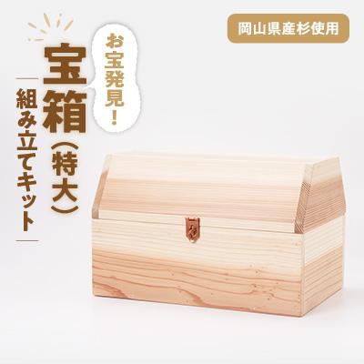 ふるさと納税 津山市 宝箱(特大) 組み立てキット 木工キット