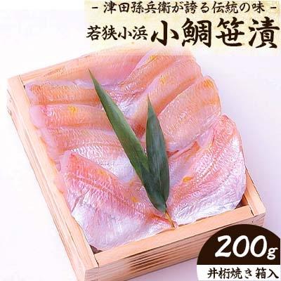 ふるさと納税 小浜市 小鯛笹漬井桁箱入200g、美味しさが詰まったかぎ孫、女将一押しお勧め品