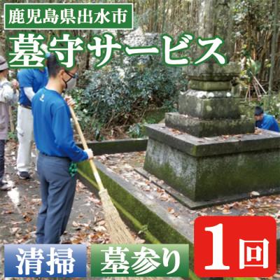 ふるさと納税 出水市 「想い伝える 心やすらぐ 清流苑の墓守サービス(1回)」