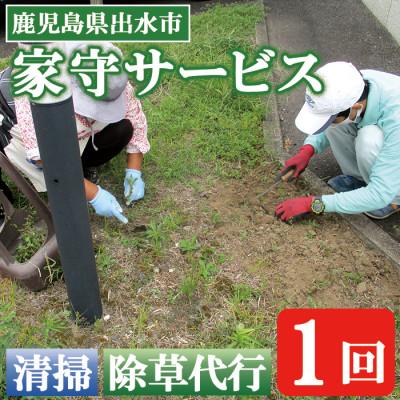 ふるさと納税 出水市 「思い出の地を美しく 清流苑の家守サービス(1回)」