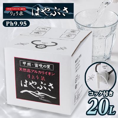 ふるさと納税 山梨市 りょう泉はやぶさ温泉水 コック付き20Lバッグインボックス (高アルカリ 超軟水 非加熱処理)
