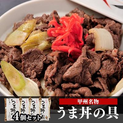 ふるさと納税 富士川町 割烹立よし 牛より馬い「うま丼の具」4個セット