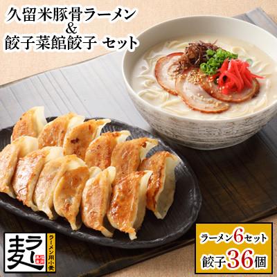 ふるさと納税 大刀洗町 久留米豚骨ラーメン&amp;餃子菜館の餃子セット