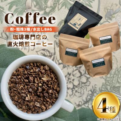 ふるさと納税 江南市 直火焙煎コーヒー3種類(粉・粗挽)と水出し珈琲BAGの詰合せ(B)