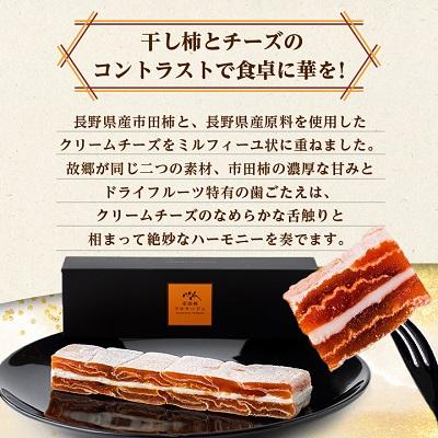 ふるさと納税 飯田市 【ワインのおつまみにもオススメ】市田柿フロマージュ　200g&times;4個