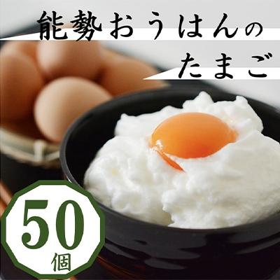 ふるさと納税 能勢町 「さぁ!ご飯にのせ玉子」モノクロ鶏の極上個性たまご50個